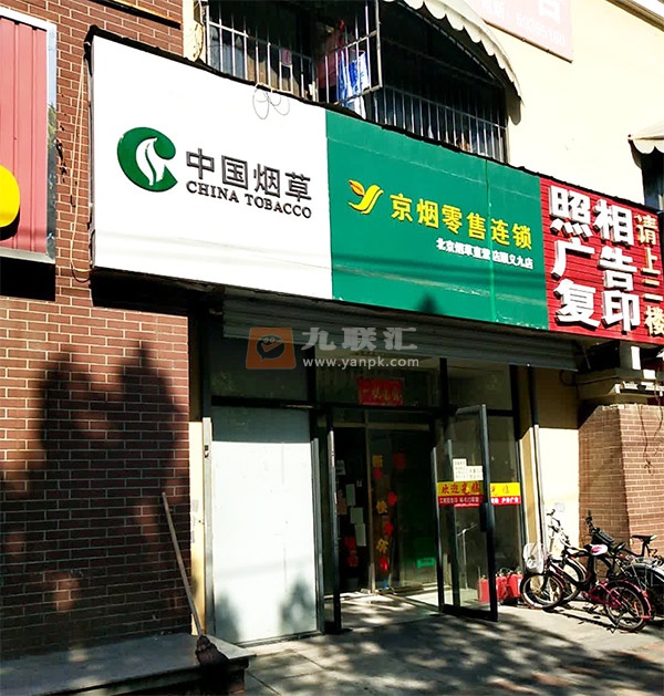 京烟零售酒店(顺义九店)相册 109178_33060