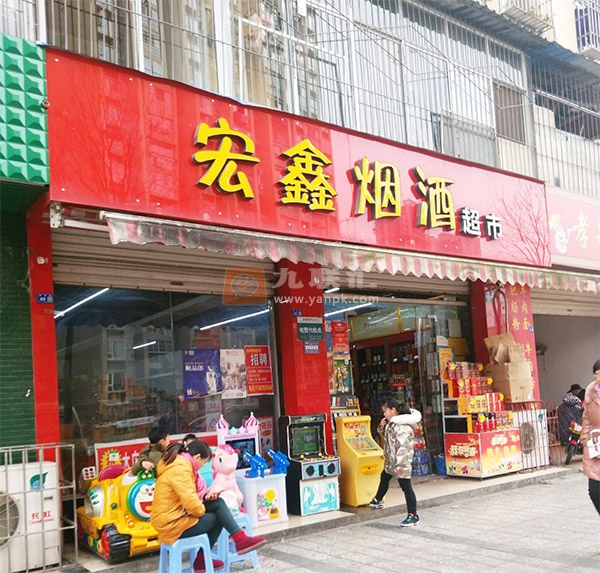 宏鑫烟酒超市相册 108379_68716