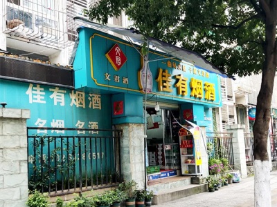 佳有烟酒相册