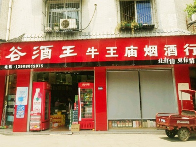 牛王庙烟酒行相册