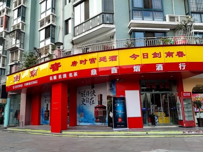 鼎鑫烟酒行(天山路店)相册