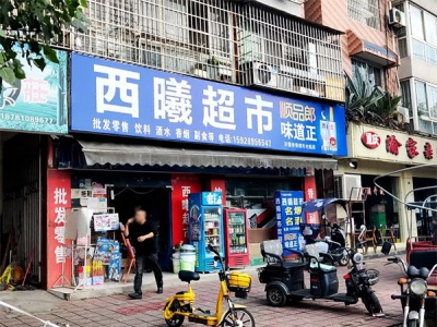 西曦超市相册