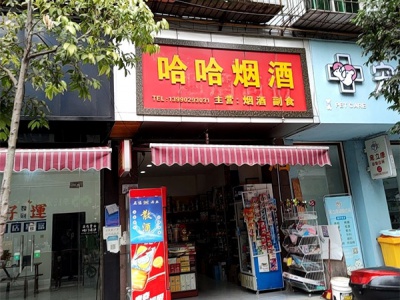 哈哈烟酒相册