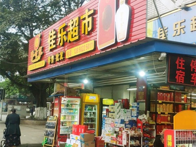 佳乐超市(大南路店)相册