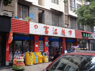 富江超市相册