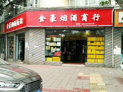 金豪烟酒商行(北泉路店)相册