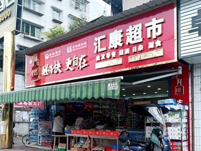 汇康超市相册