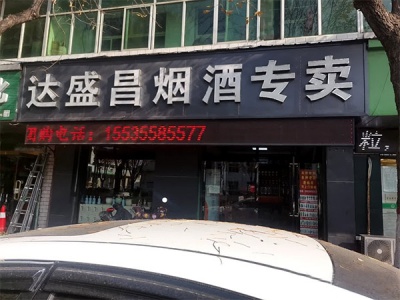达盛昌烟酒专卖相册