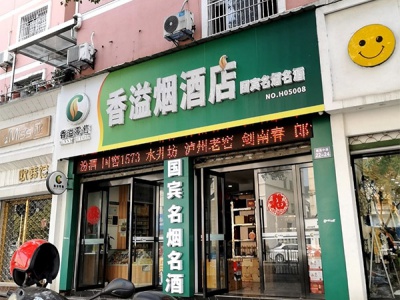 香溢烟酒店相册