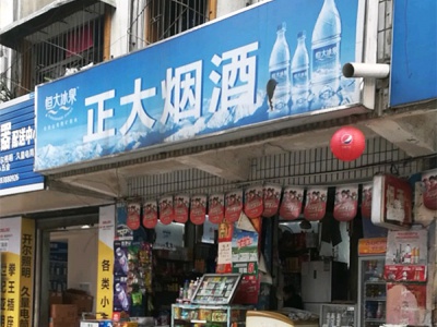 正大烟酒(湘江街店)相册