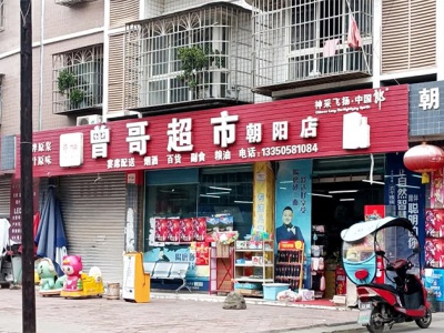 曾哥超市(朝阳店)相册