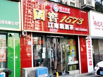 江南烟酒茶相册