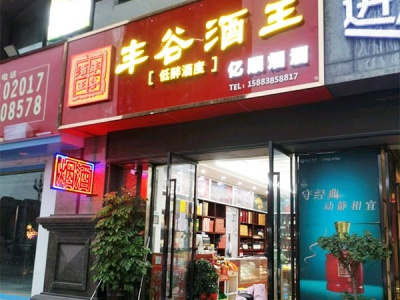亿顺烟酒相册