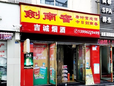 吉诚烟酒相册