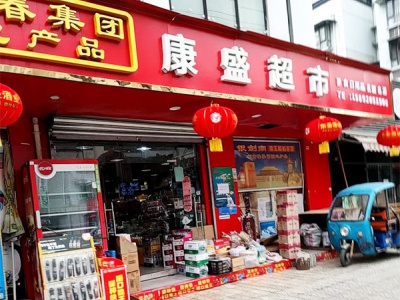 康盛超市(顺竹路店)相册
