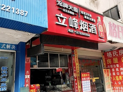 立峰烟酒相册