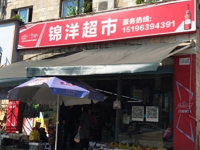 锦洋超市相册
