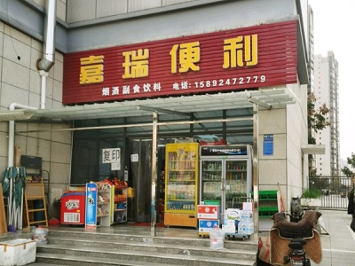 嘉瑞便利相册