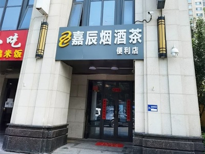 嘉辰烟酒茶便利店相册