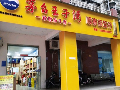 顺泰烟酒行相册