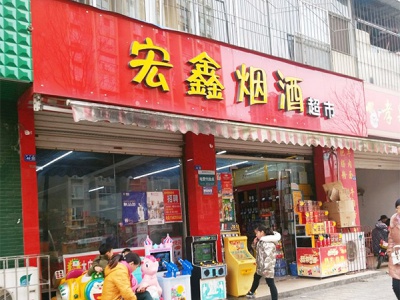 宏鑫烟酒超市相册