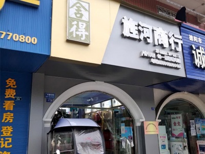 旌河商行相册