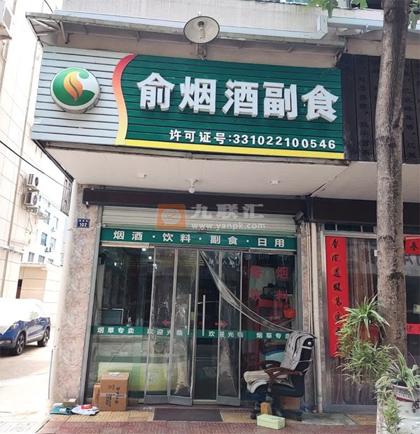 俞烟酒副食相册 109920_32527