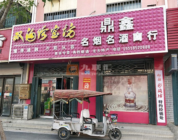 鼎鑫名烟名酒商行(红旗路店)相册 109763_59847