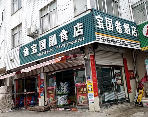 宝国卷烟店相册 109957_40248