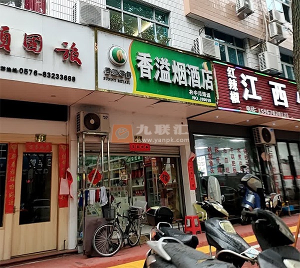 香溢烟酒店相册 109942_65601