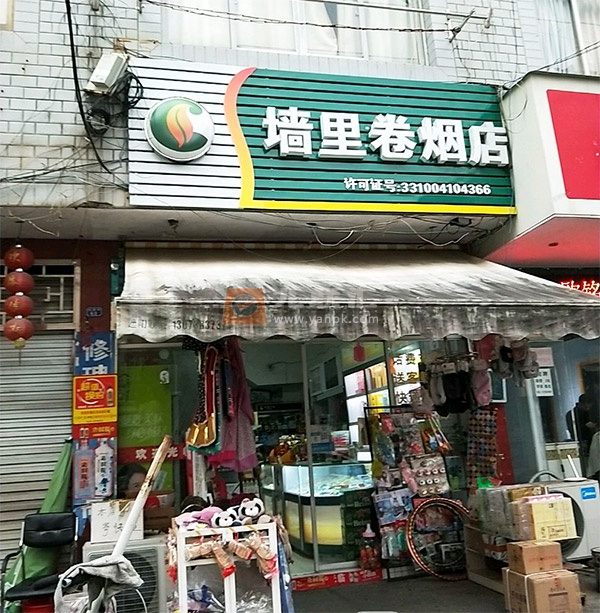 墙里卷烟店相册 109945_27979
