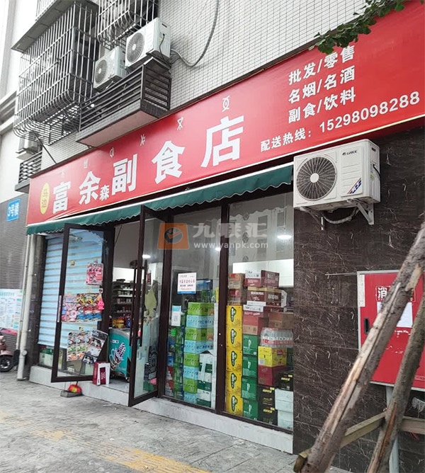 马边富余森副食店相册 109701_32066