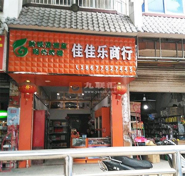 佳佳乐商行(中华路店)相册 110333_72935