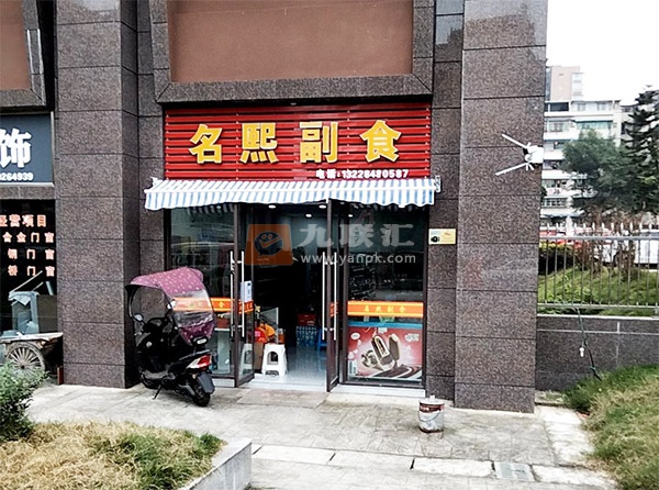 名熙副食相册 109823_72946