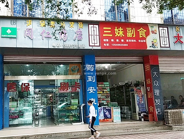 三妹副食(东光大道店)相册 109703_21576