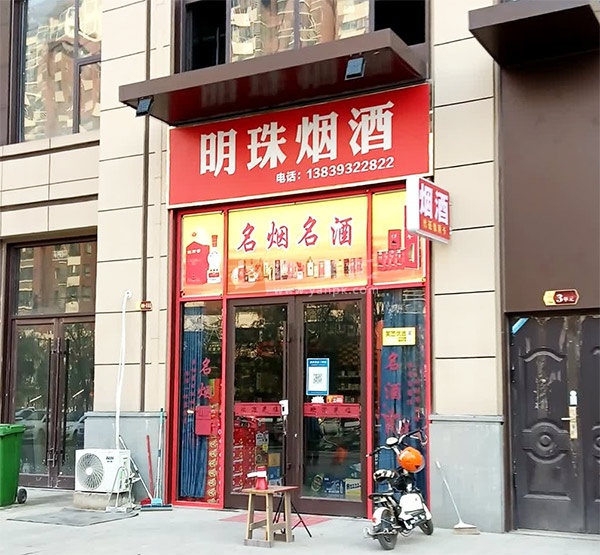 明珠烟酒(富民路店)相册 109772_58400