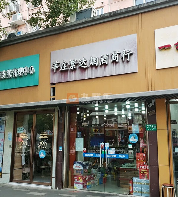 幸庄繁达烟酒商行相册 110397_55541