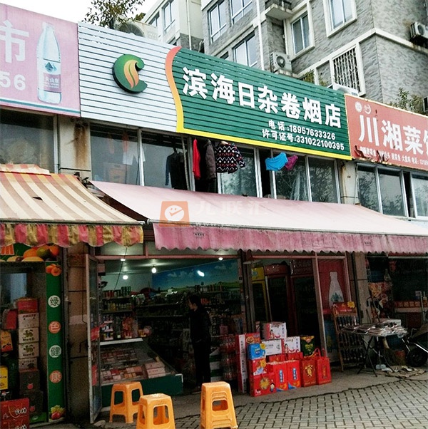 滨海日杂卷烟店(滨海大道店)相册 109950_80326