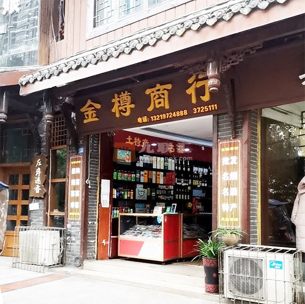 金樽食品商行相册 109876_26707