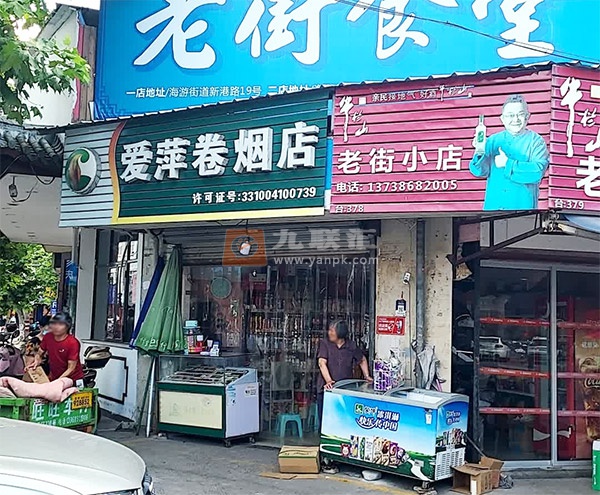 爱萍卷烟店相册 109947_25718