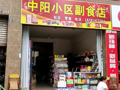 中阳小区副食店相册