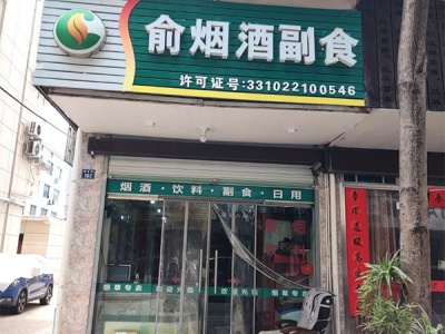 俞烟酒副食相册