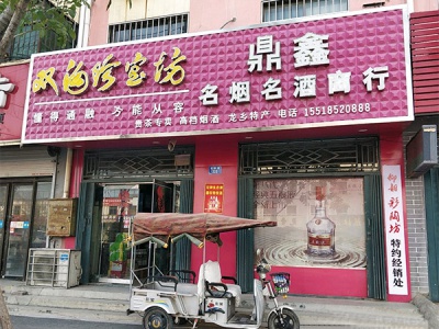 鼎鑫名烟名酒商行(红旗路店)相册