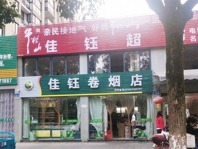 佳钰卷烟店相册
