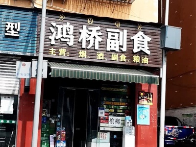 鸿桥副食店相册
