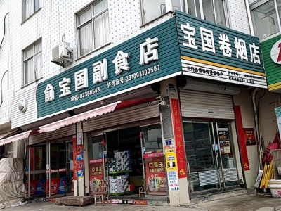 宝国卷烟店相册