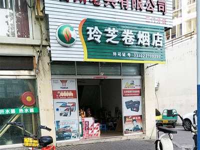 玲芝卷烟店相册