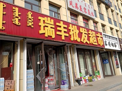 瑞丰烟酒超市相册