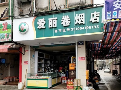 罗爱丽卷烟店相册