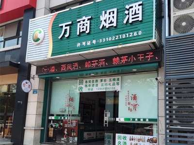 万商烟酒相册